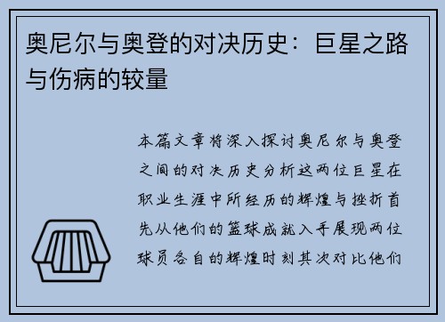 奥尼尔与奥登的对决历史：巨星之路与伤病的较量