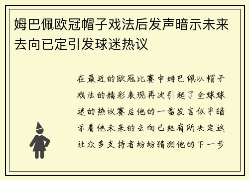姆巴佩欧冠帽子戏法后发声暗示未来去向已定引发球迷热议