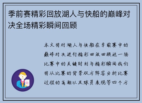 季前赛精彩回放湖人与快船的巅峰对决全场精彩瞬间回顾