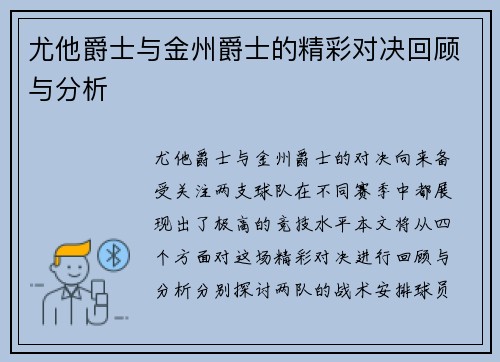 尤他爵士与金州爵士的精彩对决回顾与分析