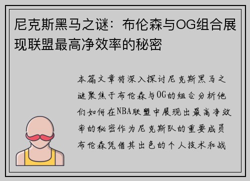 尼克斯黑马之谜：布伦森与OG组合展现联盟最高净效率的秘密
