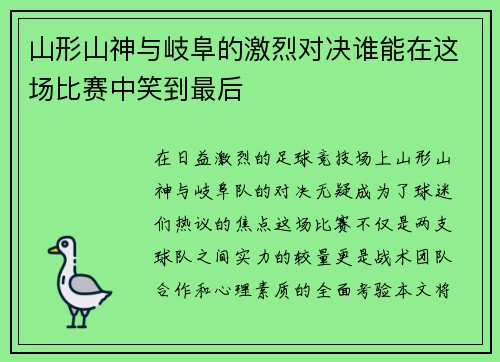 山形山神与岐阜的激烈对决谁能在这场比赛中笑到最后