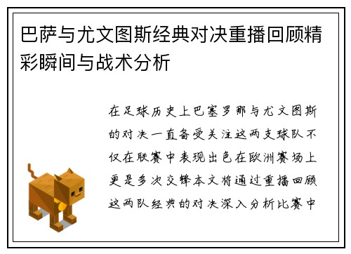 巴萨与尤文图斯经典对决重播回顾精彩瞬间与战术分析