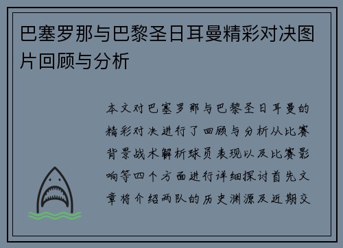 巴塞罗那与巴黎圣日耳曼精彩对决图片回顾与分析