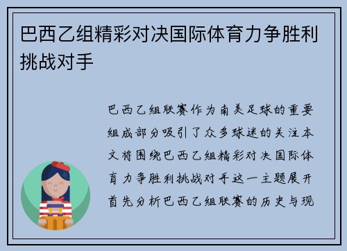 巴西乙组精彩对决国际体育力争胜利挑战对手