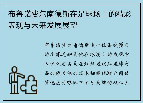 布鲁诺费尔南德斯在足球场上的精彩表现与未来发展展望
