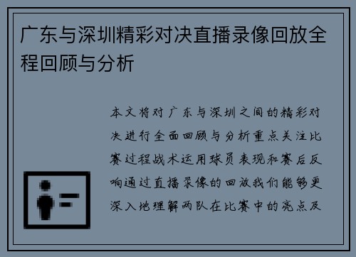 广东与深圳精彩对决直播录像回放全程回顾与分析