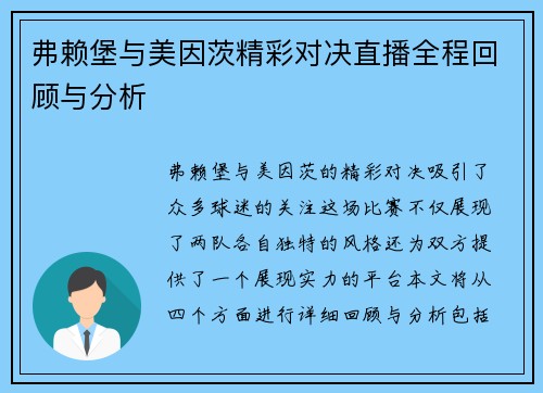 弗赖堡与美因茨精彩对决直播全程回顾与分析