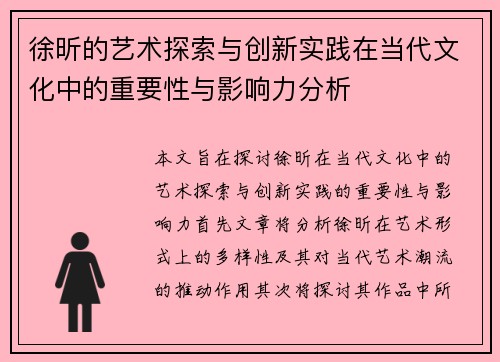 徐昕的艺术探索与创新实践在当代文化中的重要性与影响力分析