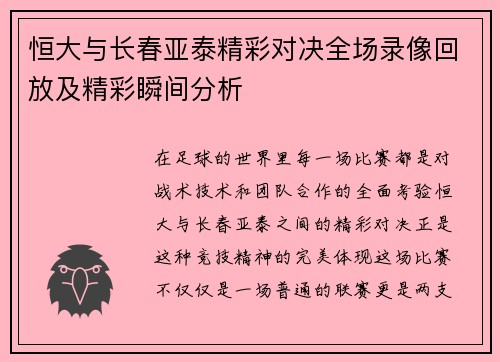 恒大与长春亚泰精彩对决全场录像回放及精彩瞬间分析