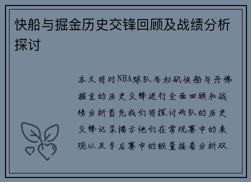 快船与掘金历史交锋回顾及战绩分析探讨