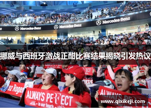 挪威与西班牙激战正酣比赛结果揭晓引发热议