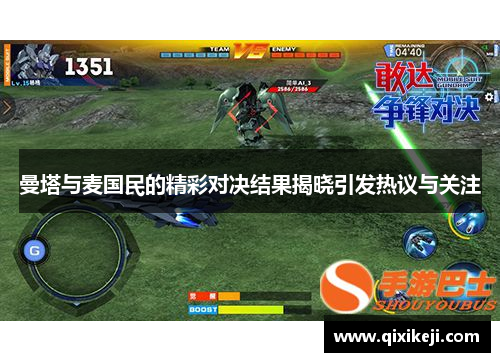 曼塔与麦国民的精彩对决结果揭晓引发热议与关注