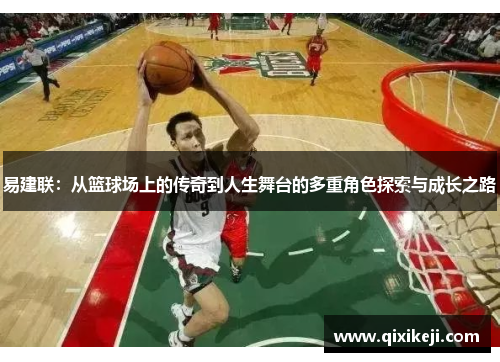 易建联：从篮球场上的传奇到人生舞台的多重角色探索与成长之路