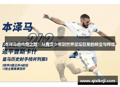本泽马的传奇之路：从青涩少年到世界足坛巨星的蜕变与辉煌