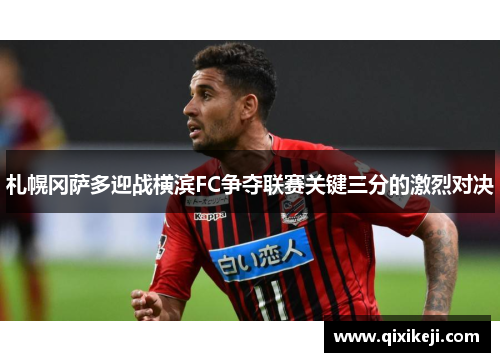 札幌冈萨多迎战横滨FC争夺联赛关键三分的激烈对决