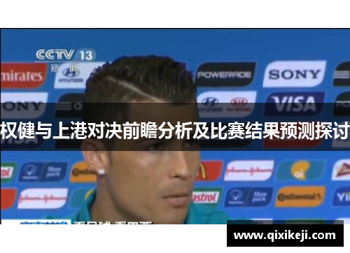 权健与上港对决前瞻分析及比赛结果预测探讨