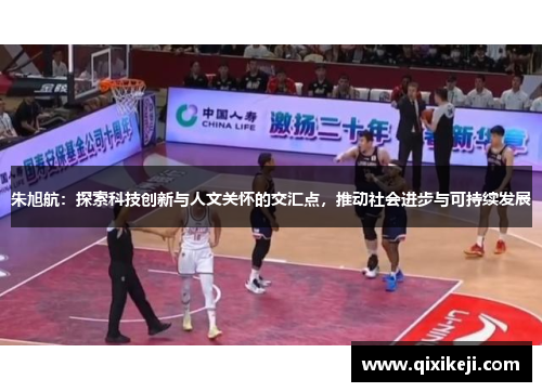 朱旭航：探索科技创新与人文关怀的交汇点，推动社会进步与可持续发展