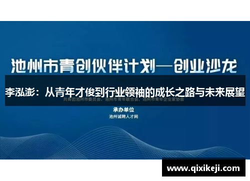 李泓澎：从青年才俊到行业领袖的成长之路与未来展望