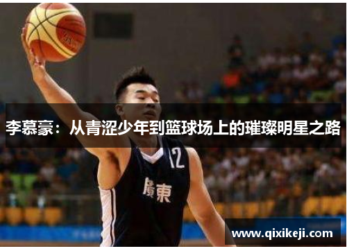 李慕豪：从青涩少年到篮球场上的璀璨明星之路