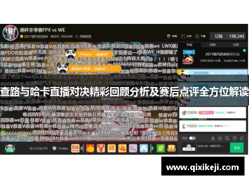 查路与哈卡直播对决精彩回顾分析及赛后点评全方位解读