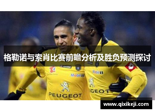 格勒诺与索肖比赛前瞻分析及胜负预测探讨