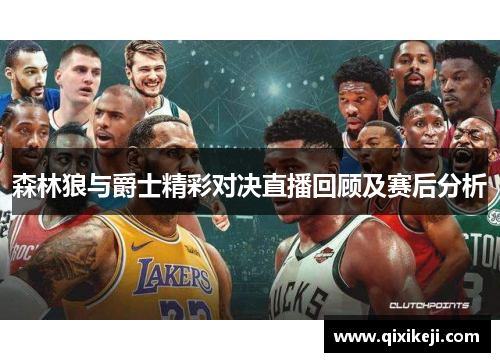 森林狼与爵士精彩对决直播回顾及赛后分析
