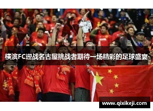 横滨FC迎战名古屋挑战者期待一场精彩的足球盛宴