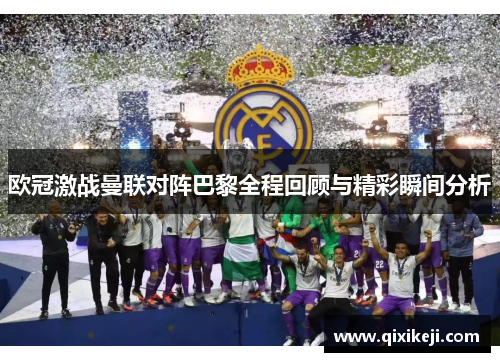欧冠激战曼联对阵巴黎全程回顾与精彩瞬间分析