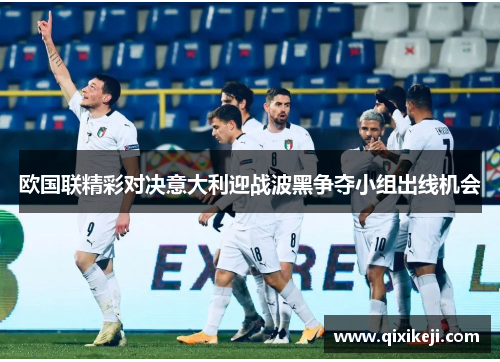 欧国联精彩对决意大利迎战波黑争夺小组出线机会