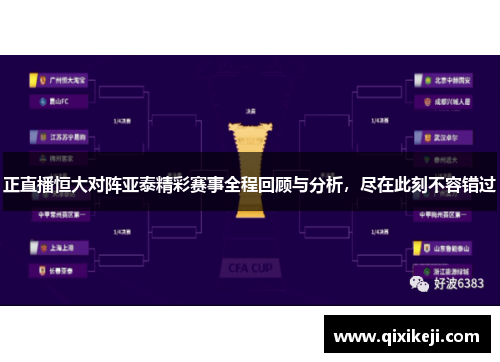 正直播恒大对阵亚泰精彩赛事全程回顾与分析，尽在此刻不容错过
