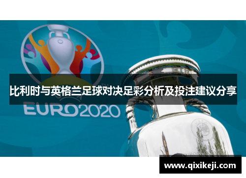 比利时与英格兰足球对决足彩分析及投注建议分享