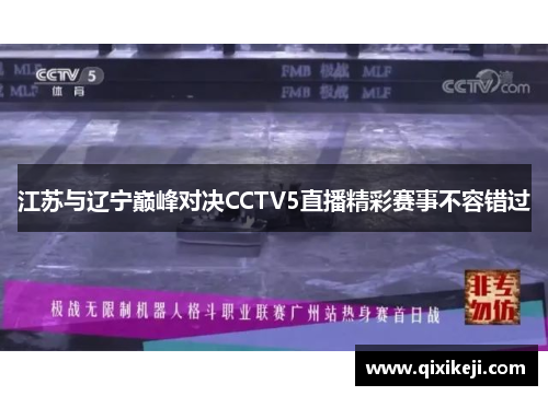 江苏与辽宁巅峰对决CCTV5直播精彩赛事不容错过