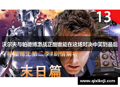 沃尔夫与帕德博激战正酣谁能在这场对决中笑到最后