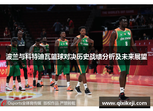 波兰与科特迪瓦篮球对决历史战绩分析及未来展望