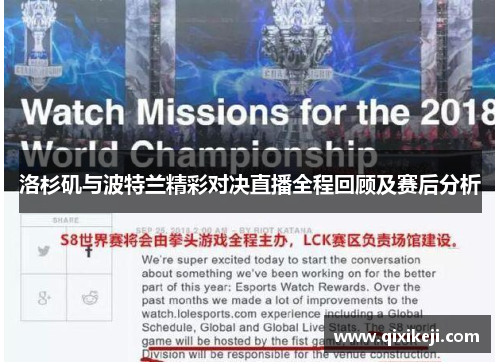 洛杉矶与波特兰精彩对决直播全程回顾及赛后分析