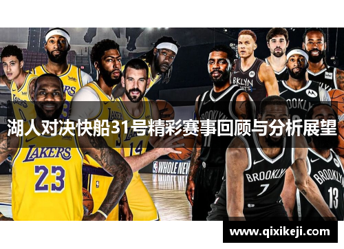 湖人对决快船31号精彩赛事回顾与分析展望