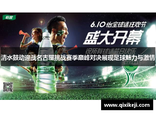 清水鼓动迎战名古屋挑战赛季巅峰对决展现足球魅力与激情