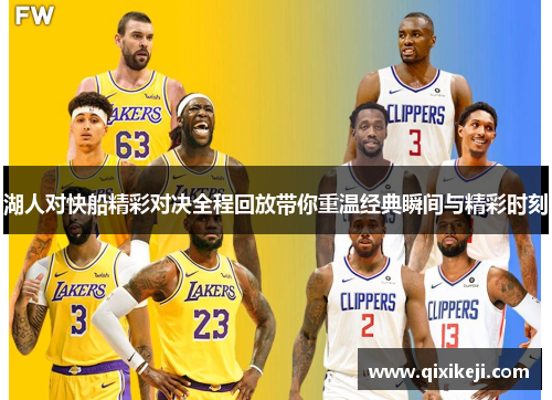 湖人对快船精彩对决全程回放带你重温经典瞬间与精彩时刻