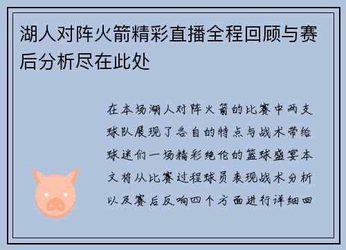 湖人对阵火箭精彩直播全程回顾与赛后分析尽在此处