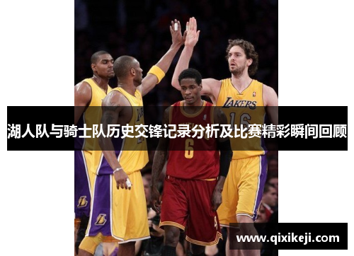湖人队与骑士队历史交锋记录分析及比赛精彩瞬间回顾