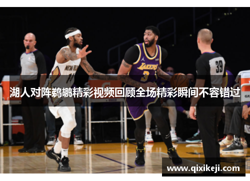 湖人对阵鹈鹕精彩视频回顾全场精彩瞬间不容错过