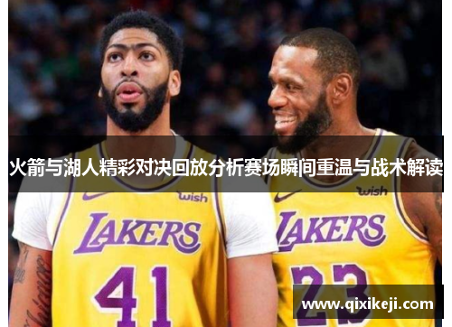 火箭与湖人精彩对决回放分析赛场瞬间重温与战术解读