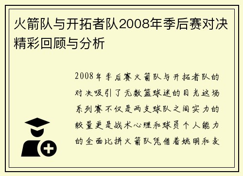 火箭队与开拓者队2008年季后赛对决精彩回顾与分析
