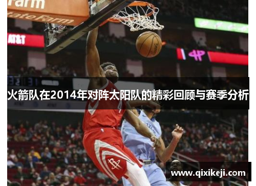 火箭队在2014年对阵太阳队的精彩回顾与赛季分析