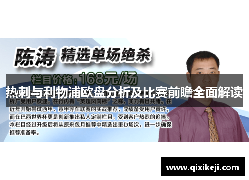 热刺与利物浦欧盘分析及比赛前瞻全面解读