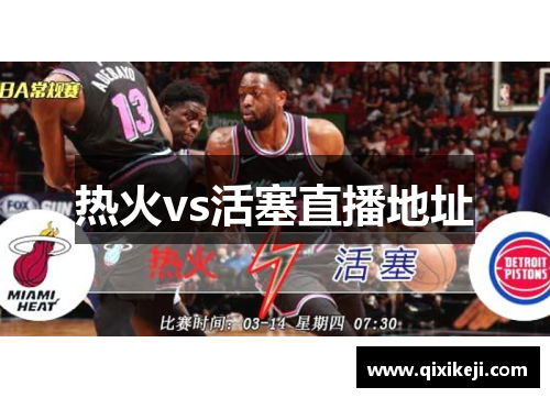 热火vs活塞直播地址