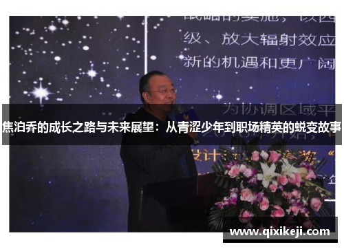 焦泊乔的成长之路与未来展望：从青涩少年到职场精英的蜕变故事