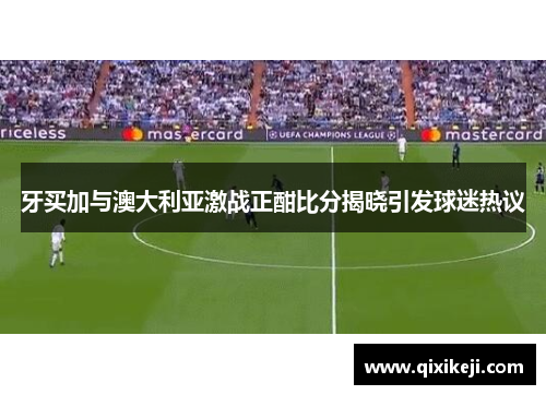 牙买加与澳大利亚激战正酣比分揭晓引发球迷热议