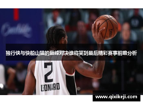 独行侠与快船山猫的巅峰对决谁将笑到最后精彩赛事前瞻分析